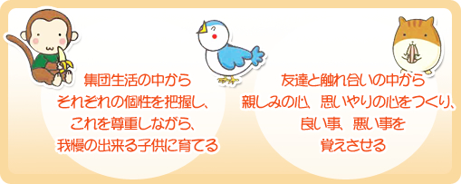 集団生活の中からそれぞれの個性を把握し、これを尊重しながら、我慢の出来る子供に育てる 集団生活の中からそれぞれの個性を把握し、これを尊重しながら、我慢の出来る子供に育てる