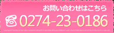 お問い合わせはこちら TEL：0274-23-0186