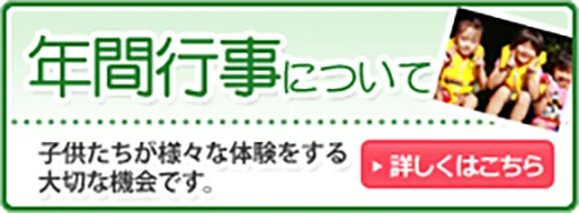 年間行事について 子供たちが様々な体験をする大切な機会です